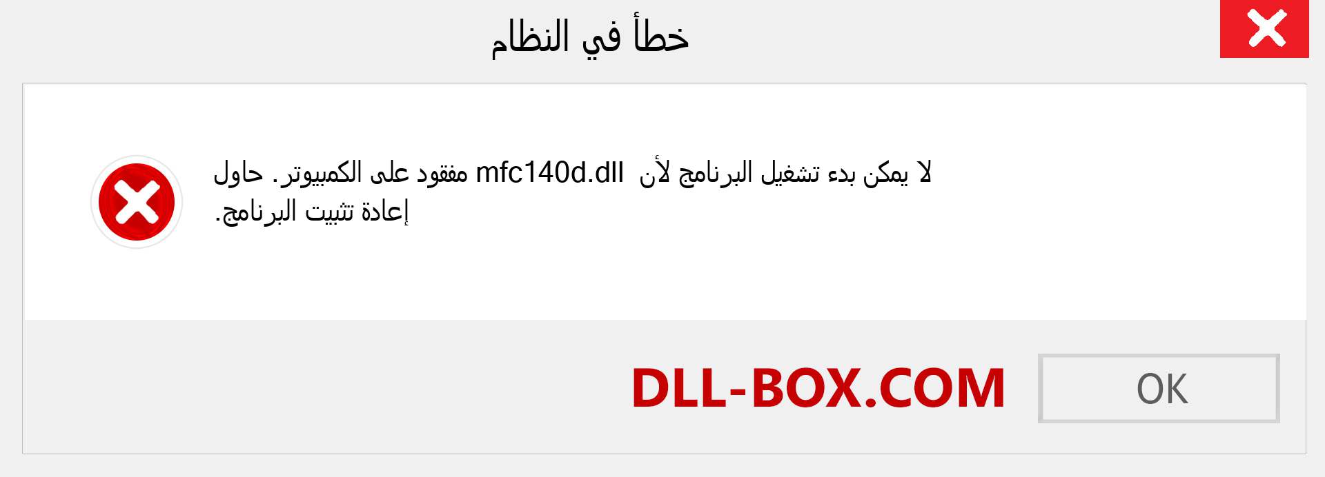 ملف mfc140d.dll مفقود ؟. التنزيل لنظام التشغيل Windows 7 و 8 و 10 - إصلاح خطأ mfc140d dll المفقود على Windows والصور والصور