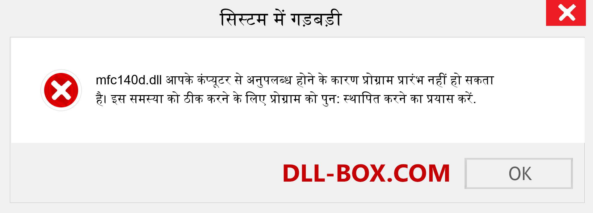 mfc140d.dll फ़ाइल गुम है?. विंडोज 7, 8, 10 के लिए डाउनलोड करें - विंडोज, फोटो, इमेज पर mfc140d dll मिसिंग एरर को ठीक करें