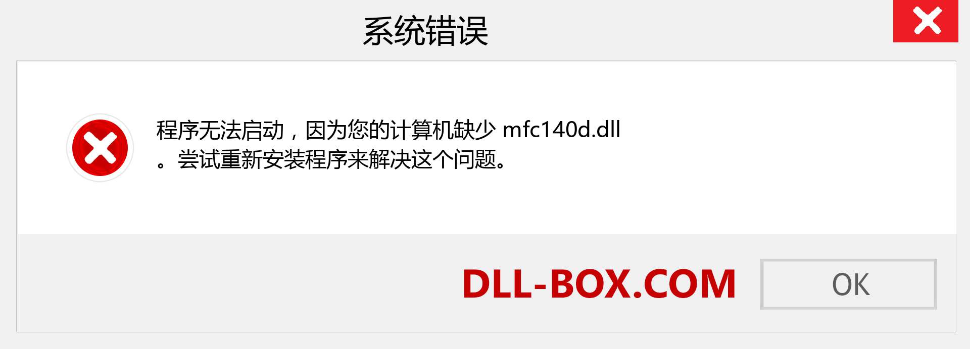 mfc140d.dll 文件丢失？。 适用于 Windows 7、8、10 的下载 - 修复 Windows、照片、图像上的 mfc140d dll 丢失错误